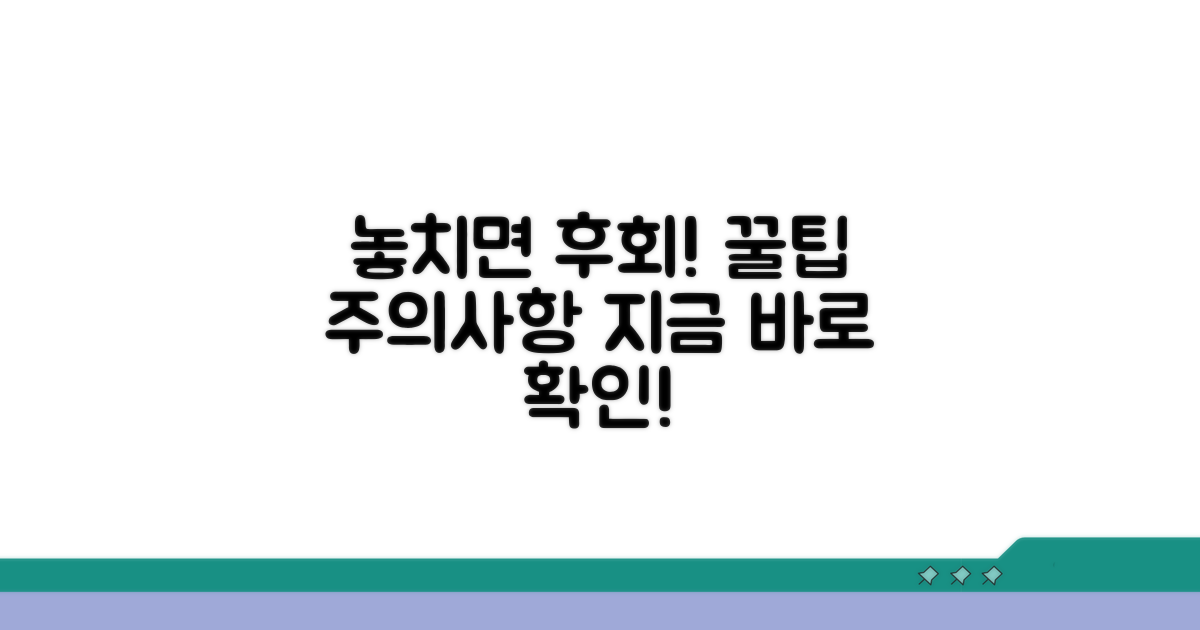 놓치면 후회! 꿀팁과 주의사항