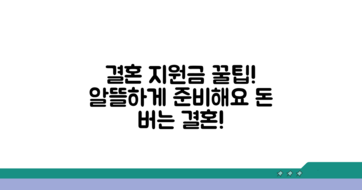 지원금 활용해 알뜰 결혼 준비하기