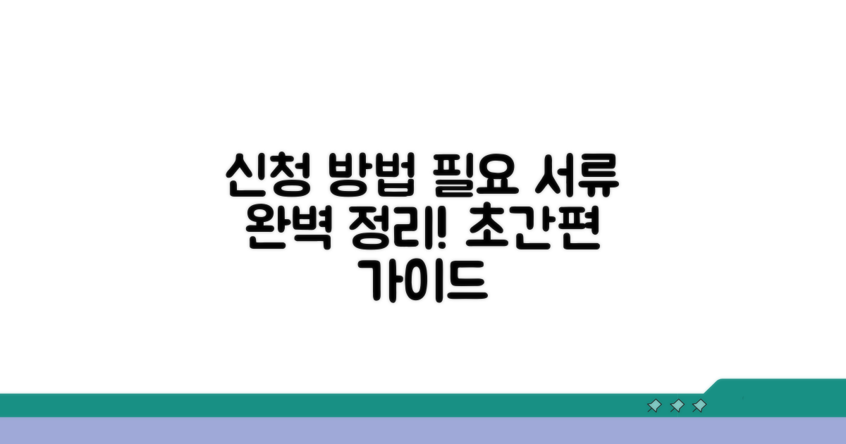 신청 방법과 필요 서류 완벽 정리