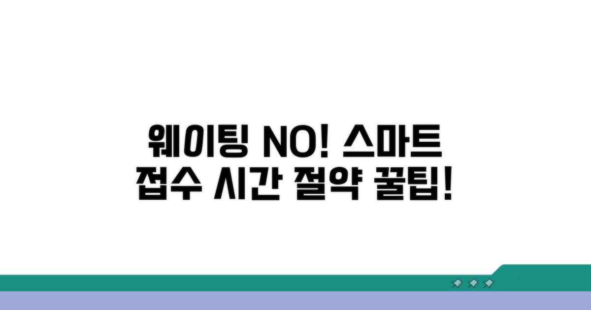 대기 시간 줄이는 똑똑한 접수 방법