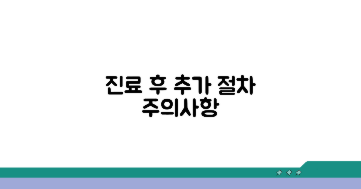 진료 후 추가 절차와 주의사항