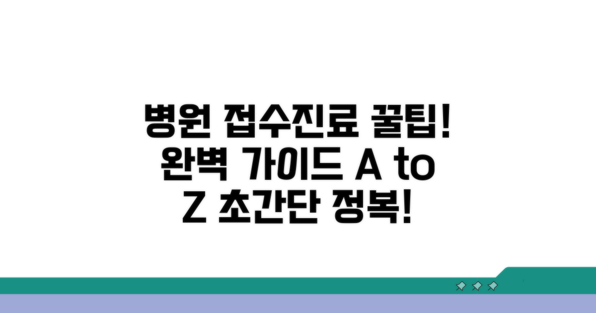 병원 접수부터 진료까지 완벽 가이드