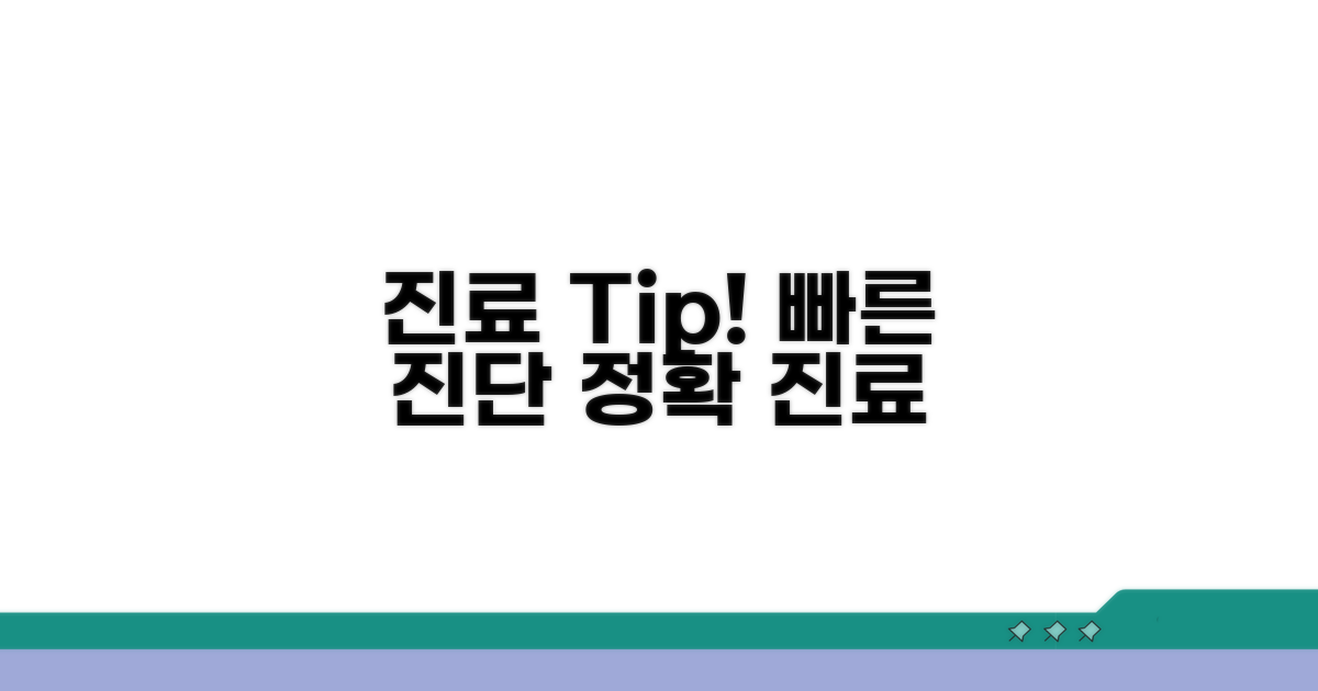 빠르고 정확한 진료를 위한 팁