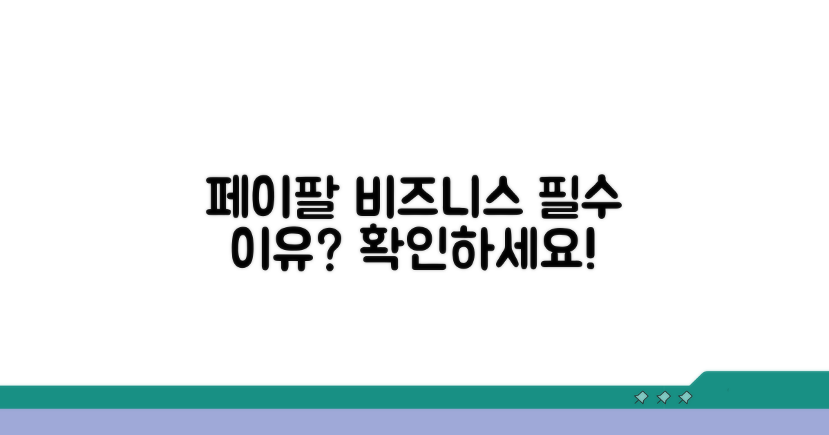 페이팔 비즈니스 계정, 왜 필요할까?