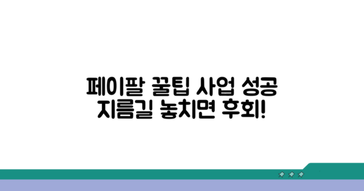 성공적인 사업을 위한 페이팔 꿀팁
