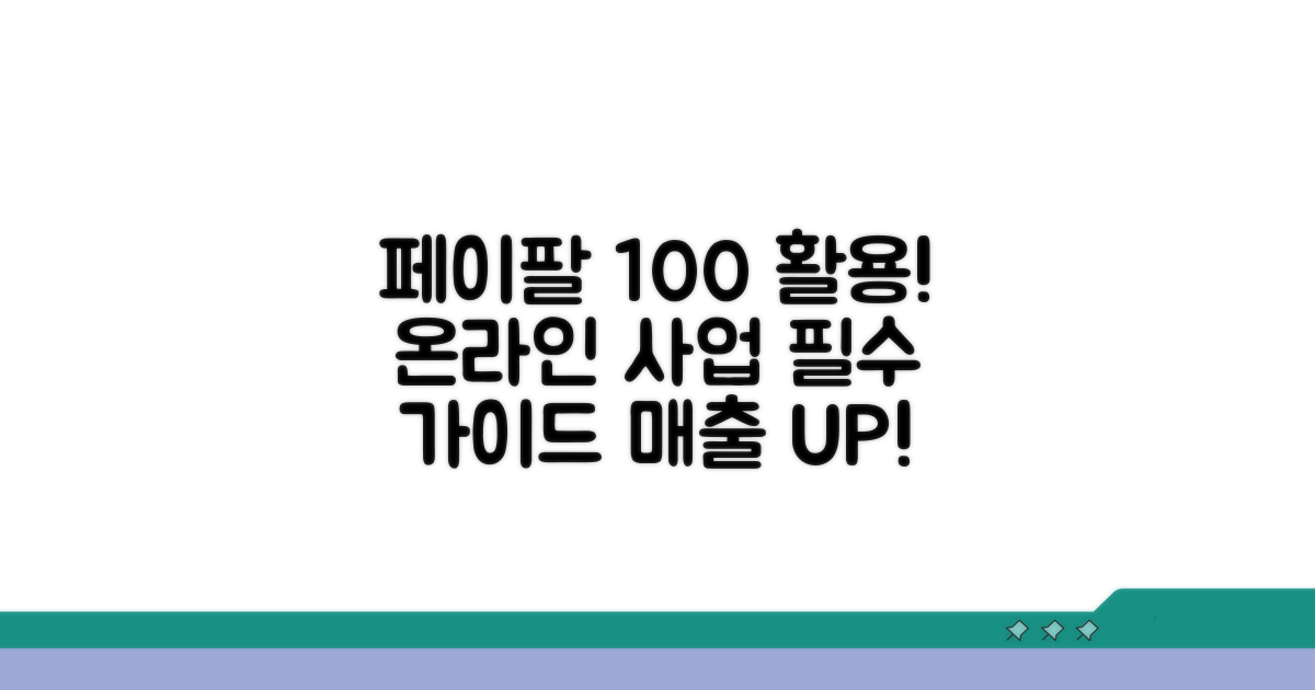 온라인 사업자를 위한 페이팔 활용 가이드