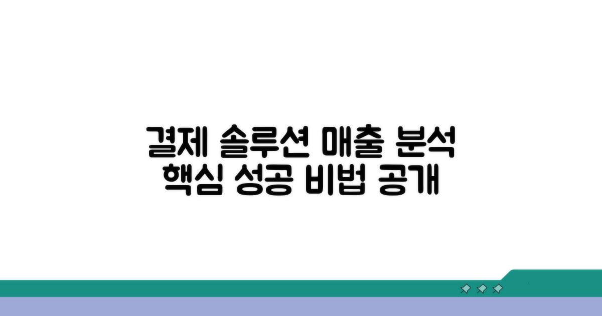 결제 솔루션, 매출 분석 도구 핵심 파헤치기