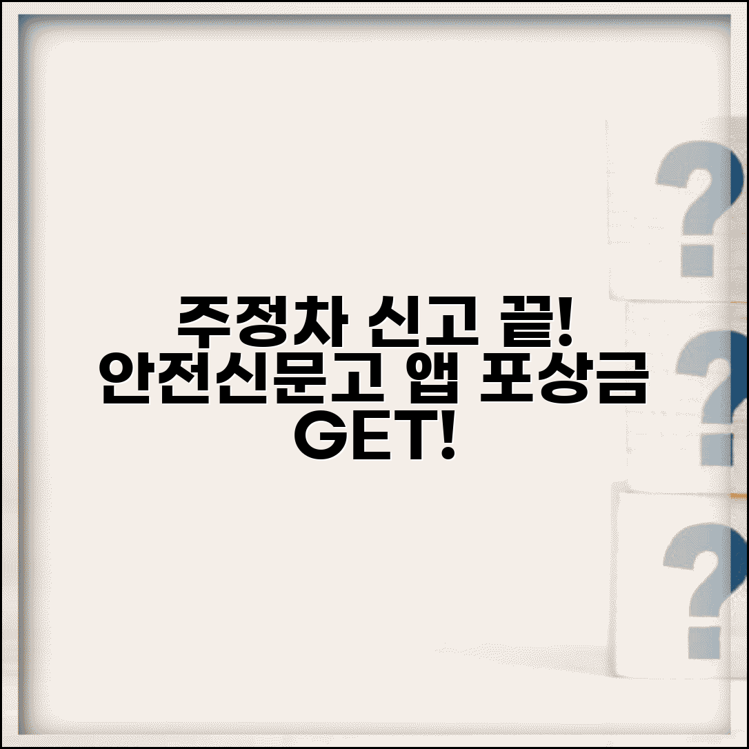 주정차위반 신고앱 안전신문고 | 스마트폰으로 불법 주정차 신고하고 포상금 받기