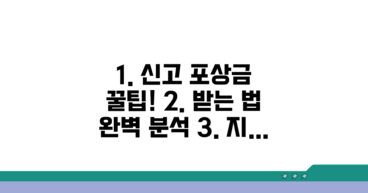 신고 포상금 받는 구체적인 절차