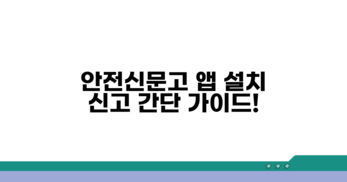 안전신문고 앱 설치부터 신고 방법