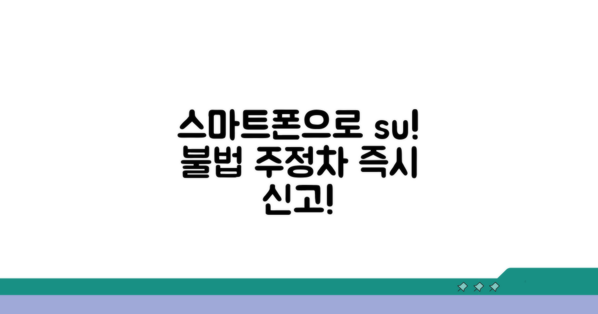 스마트폰으로 간편하게 불법 주정차 신고