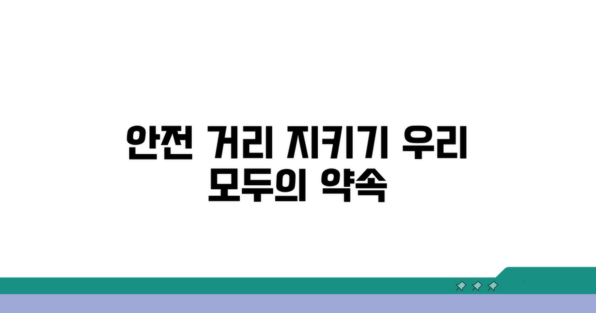 안전한 거리 만들어요!