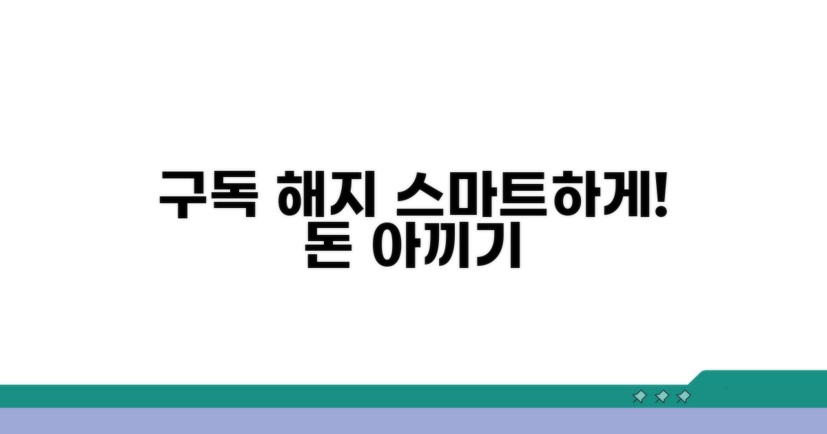 여러 구독 서비스, 똑똑하게 해지하기