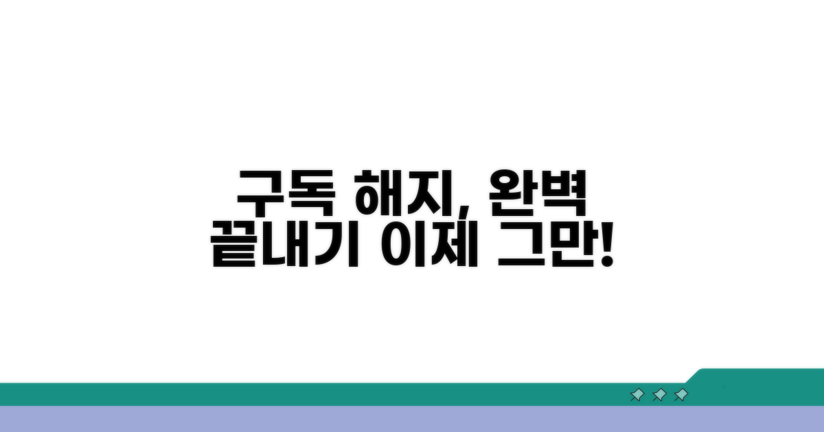 구독 취소, 한 번에 끝내는 방법