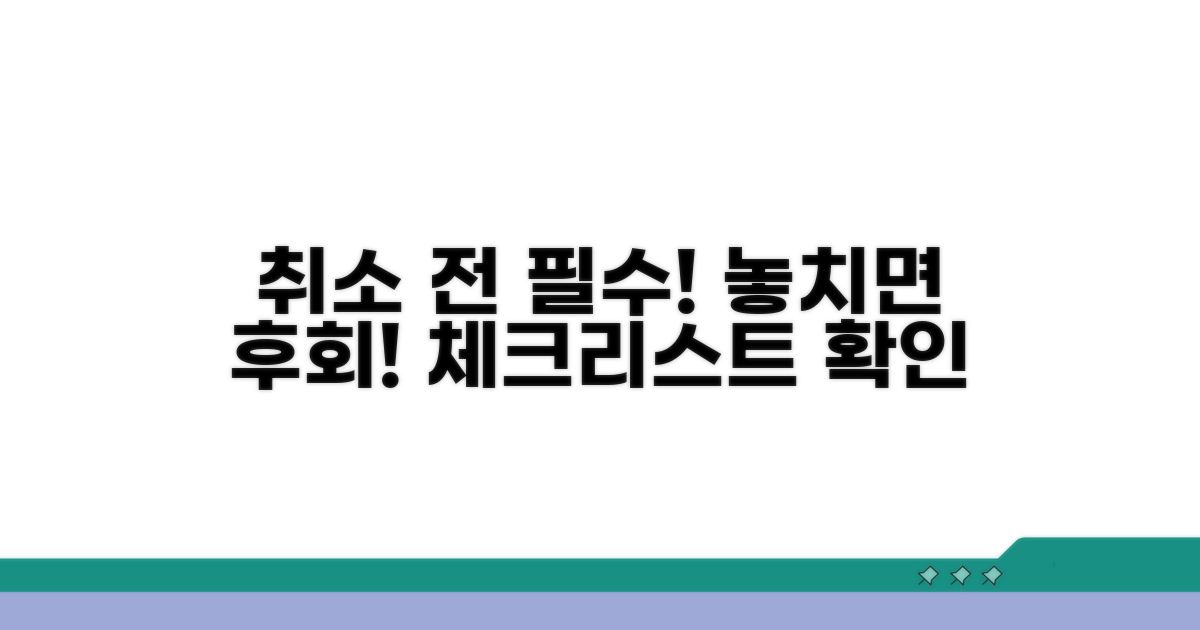 취소 전 필수 체크리스트 확인