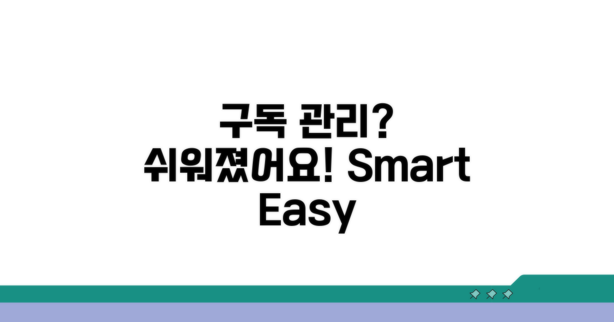 구독 관리, 더 이상 어렵지 않아요