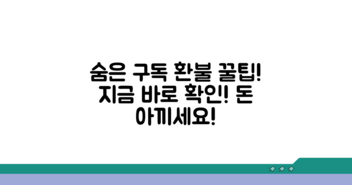 숨은 구독 찾고 환불받는 꿀팁
