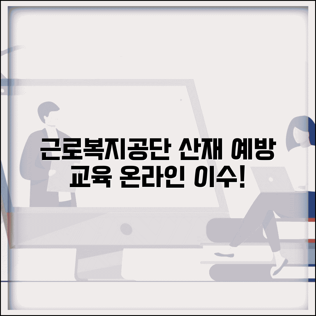 사이버연수원 근로복지공단 산재 예방 | 산업재해 예방 교육 온라인 이수하고 안전 관리