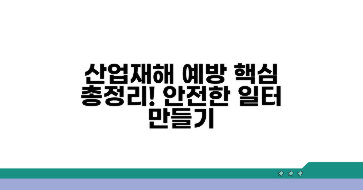산업재해 예방 교육 핵심 내용 총정리