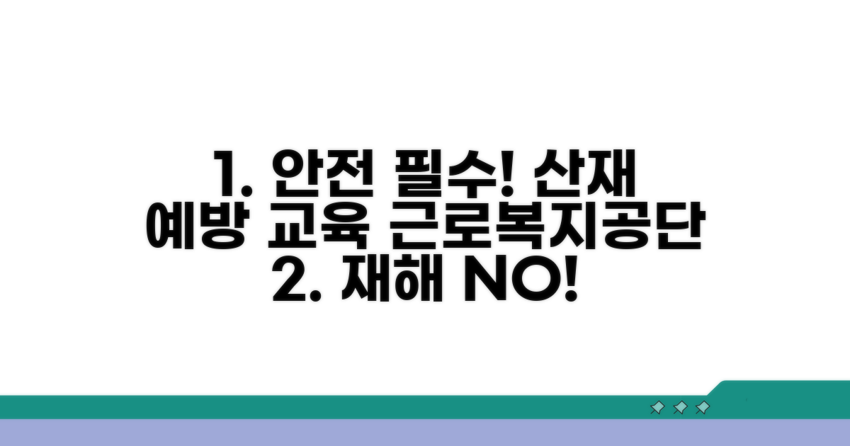 근로복지공단 산재 예방 교육 소개