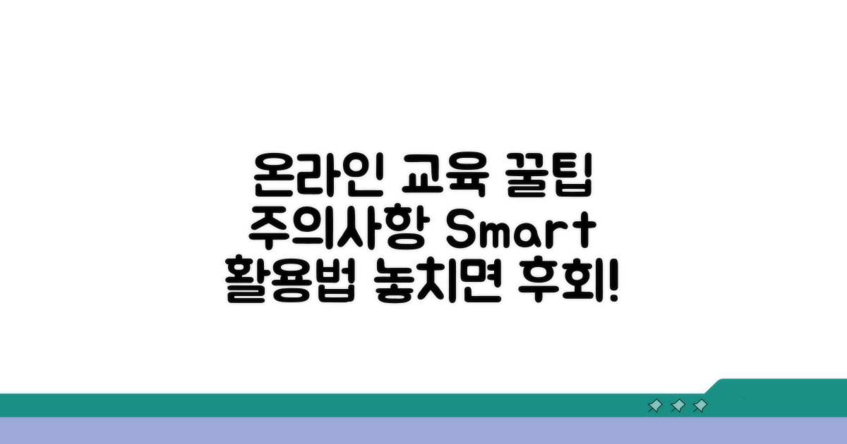 온라인 교육 활용 꿀팁과 주의사항