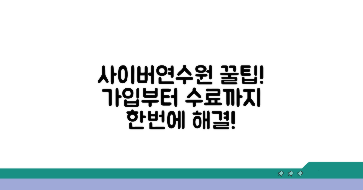 사이버연수원 접속 및 교육 이수 방법