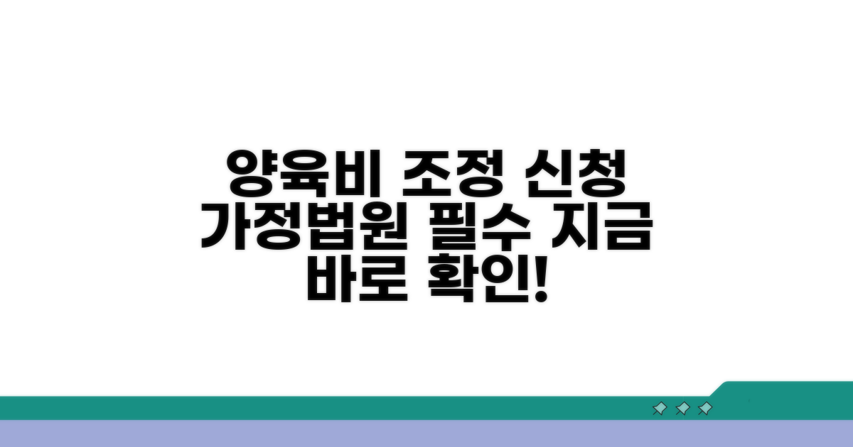 가정법원 양육비 조정 신청