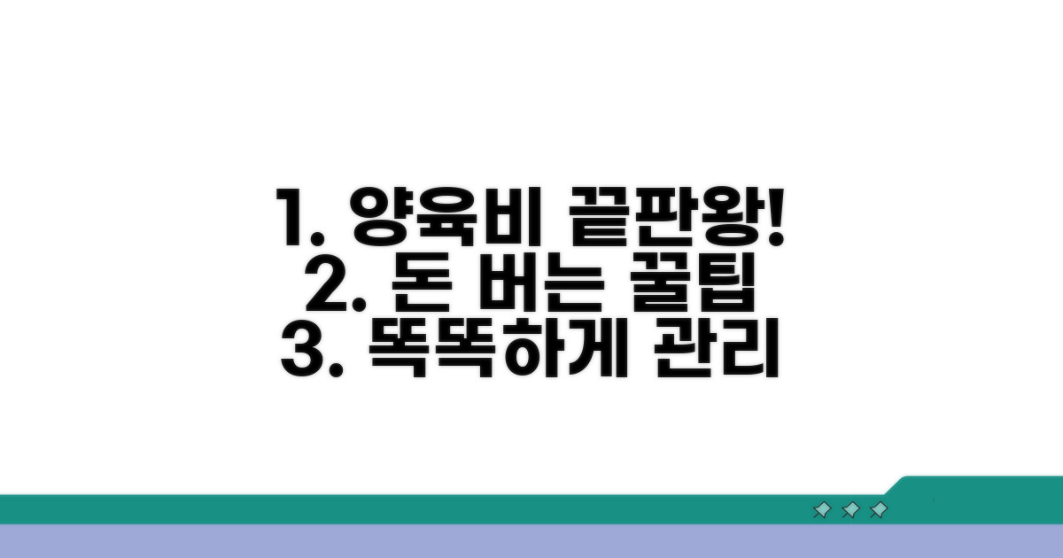 양육비 효율적 관리 꿀팁