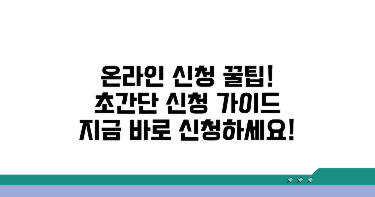 온라인 신청 방법 상세 안내
