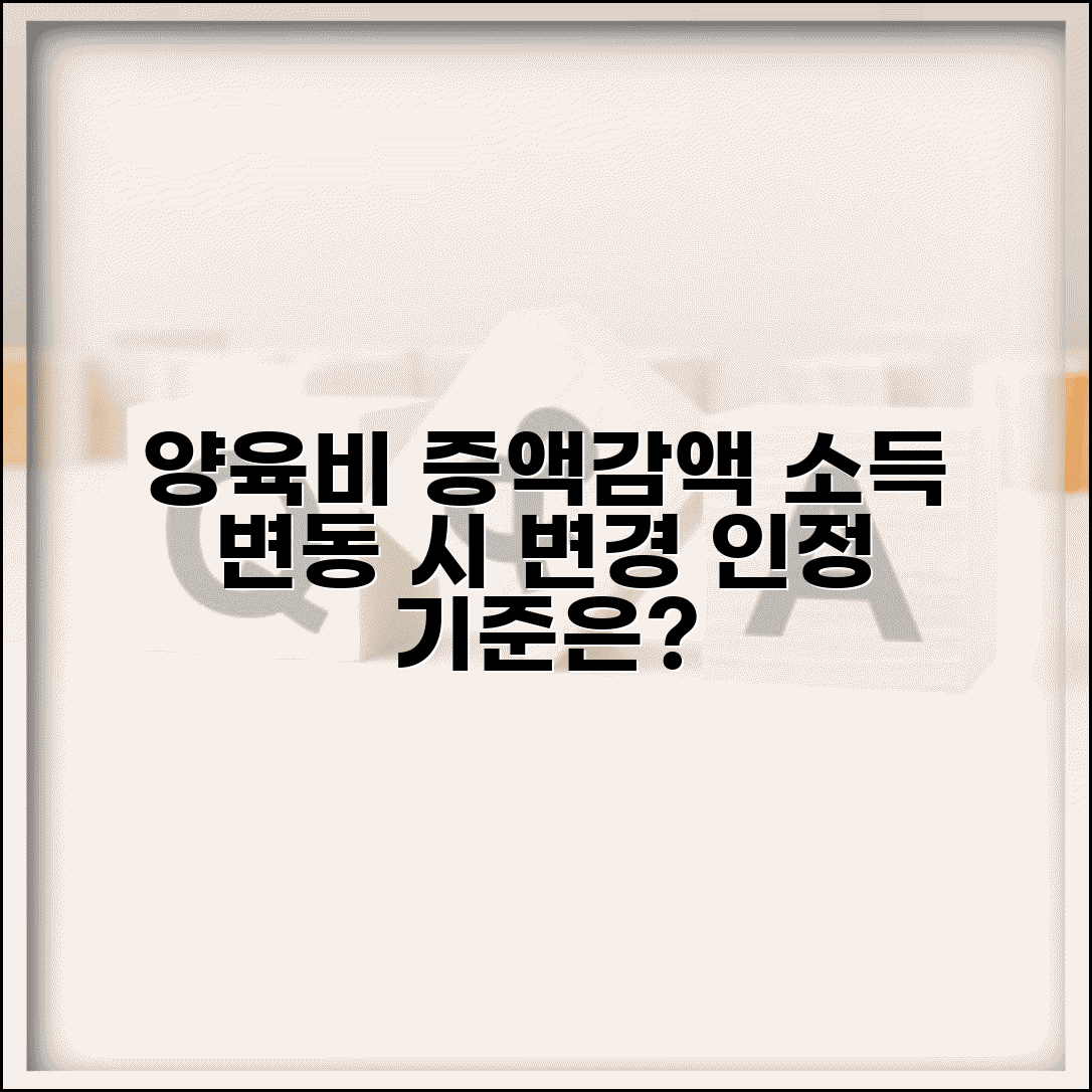 양육비 증액 감액 신청 | 소득 변화에 따른 양육비 변경 신청과 인정 기준