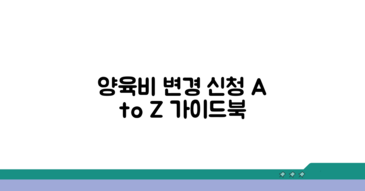 양육비 변경 신청 절차 완벽 가이드