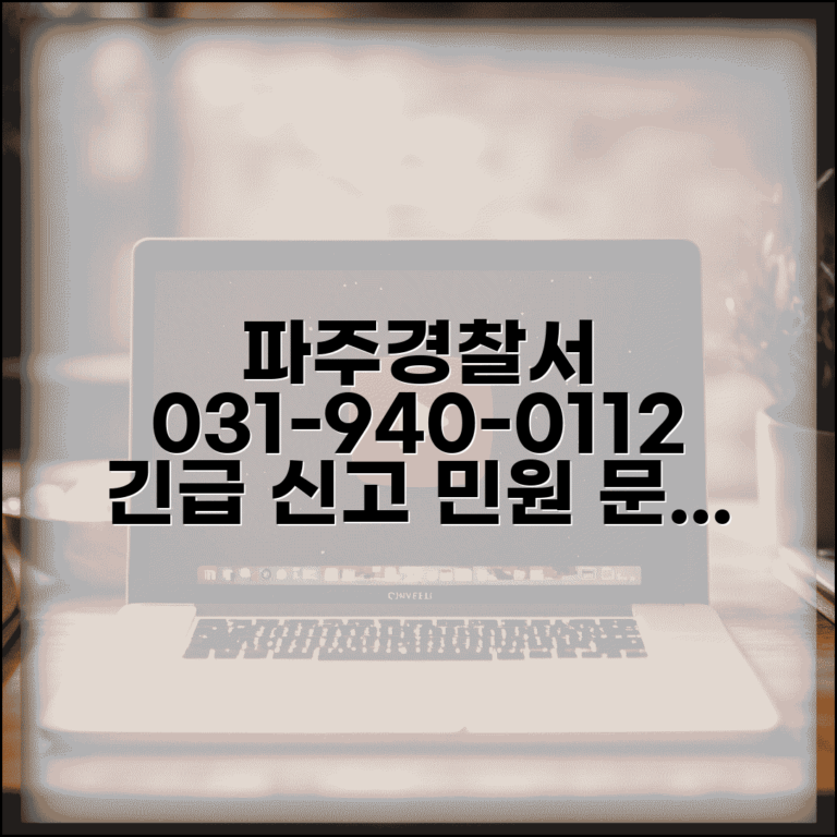 파주경찰서 전화번호 031-940-0112 | 경기 파주시 관할 경찰서 민원 업무와 신고 접수
