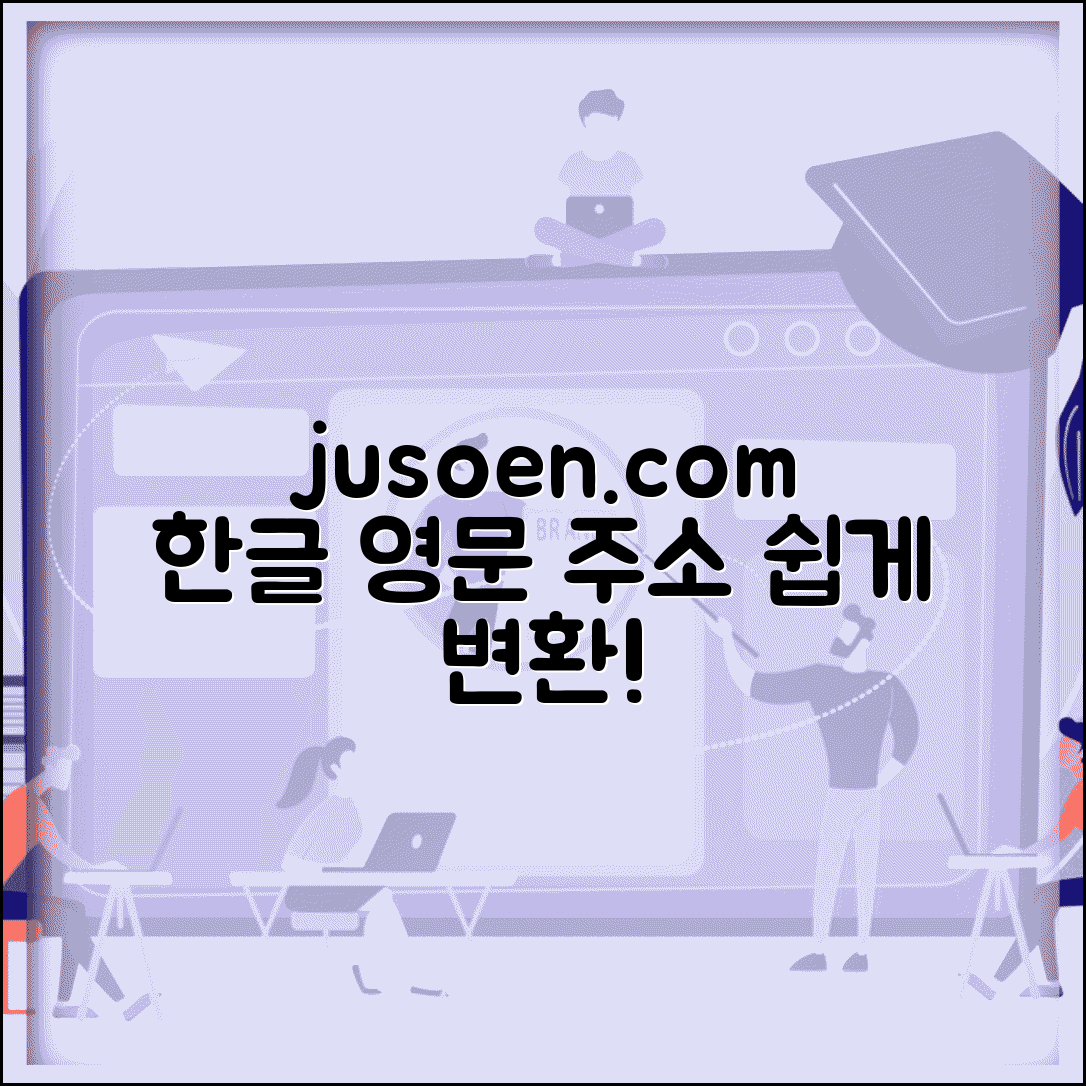 한글주소 영문변환 사이트 | jusoen.com 영문주소 변환기