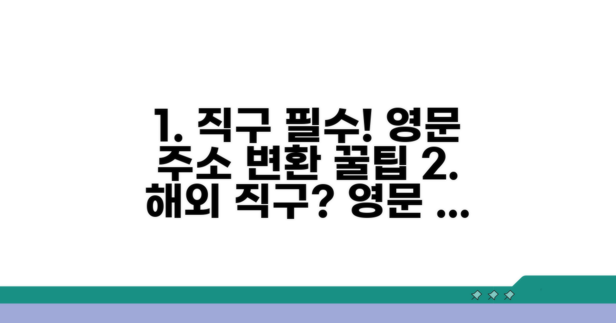 해외 직구 필수! 영문 주소 변환 꿀팁