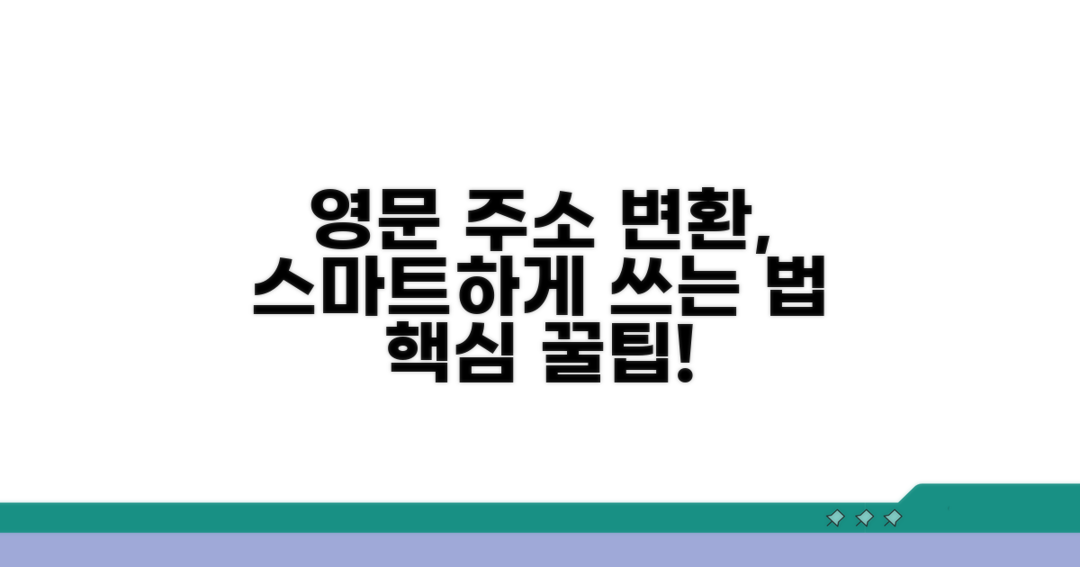 영문 주소 변환, 더 스마트하게 활용하기
