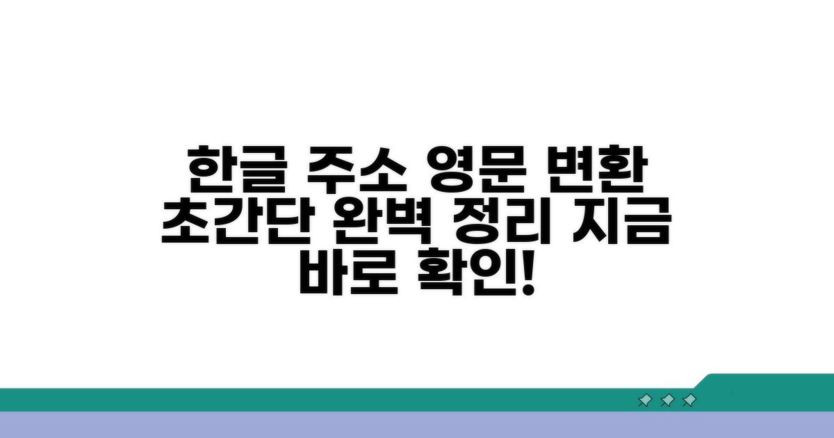 한글 주소 영문 변환 방법 완벽 정리