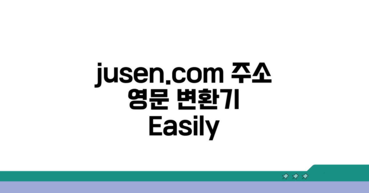 jusoen.com 영문 주소 변환기 소개
