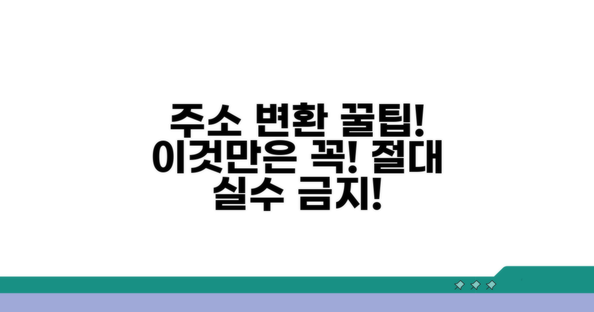 주소 변환 시 주의해야 할 점은?