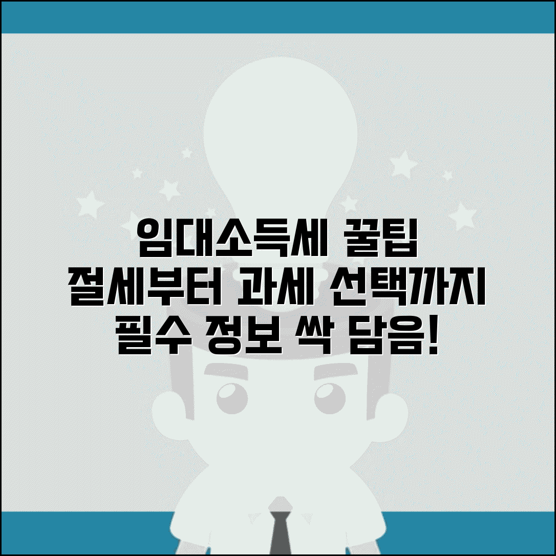 임대소득세 절세 방법 | 임대수입 필요경비 처리와 분리과세 vs 종합과세 선택