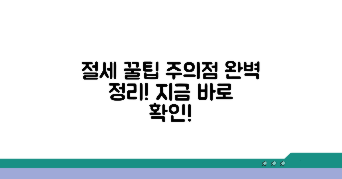 절세 꿀팁과 주의사항 완벽 정리