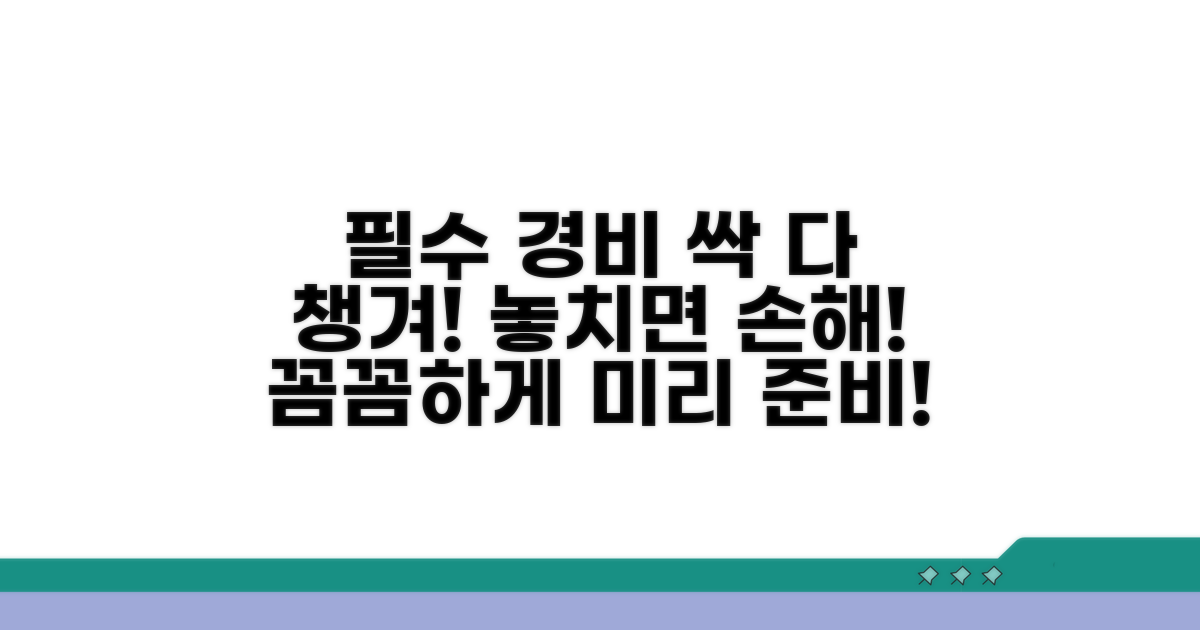 필수 필요경비 꼼꼼히 챙기기