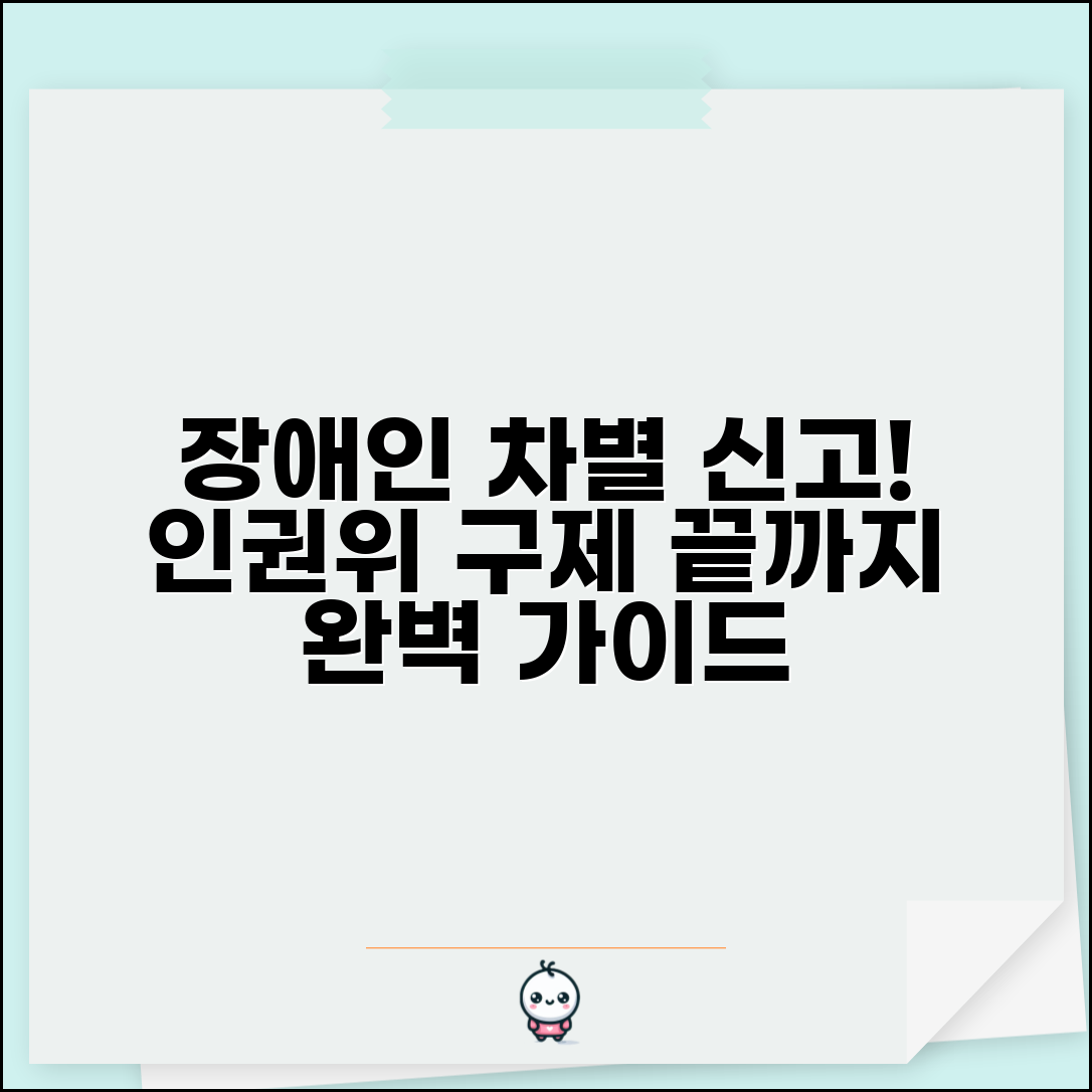 장애인 차별 신고 및 구제 절차 | 국가인권위원회 신고부터 피해 구제까지 완벽 가이드