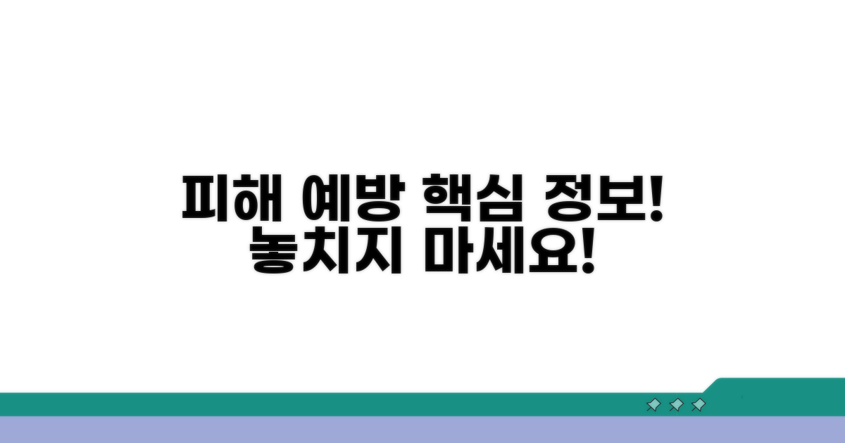 피해 예방을 위한 추가 정보
