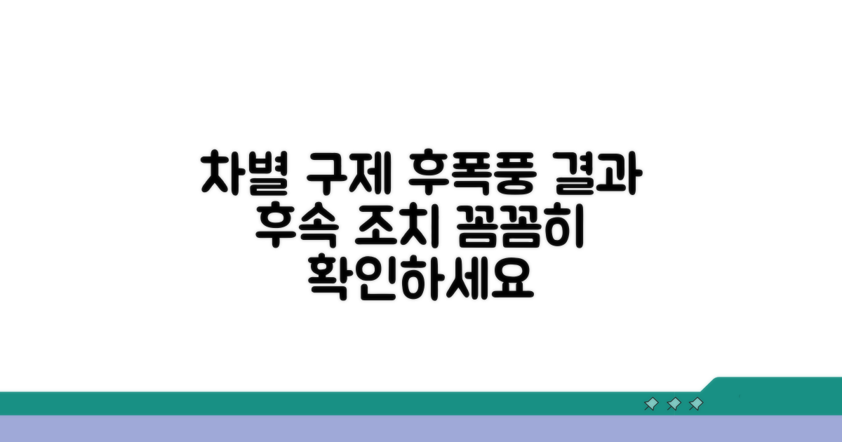 차별 구제 결과와 후속 조치