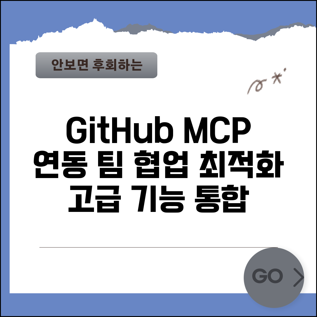 GitHub MCP 서버 연동 설정 | 개발 도구 통합하고 팀 협업 환경 최적화하는 고급 기능
