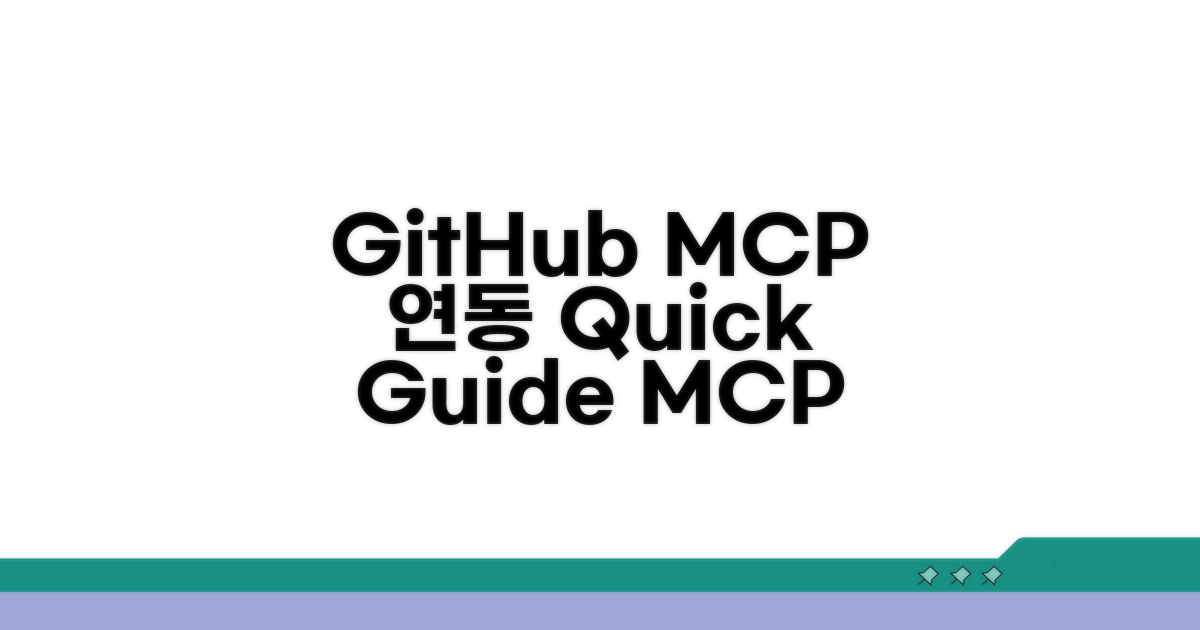 GitHub MCP 서버 연동 설정 가이드