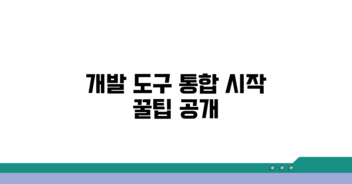 개발 도구 통합 시작하기