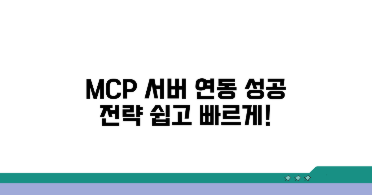 MCP 서버 연동 성공 전략