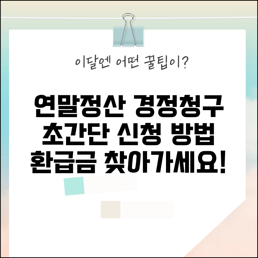 연말정산 경정청구 방법 | 근로소득 경정청구 신청 절차