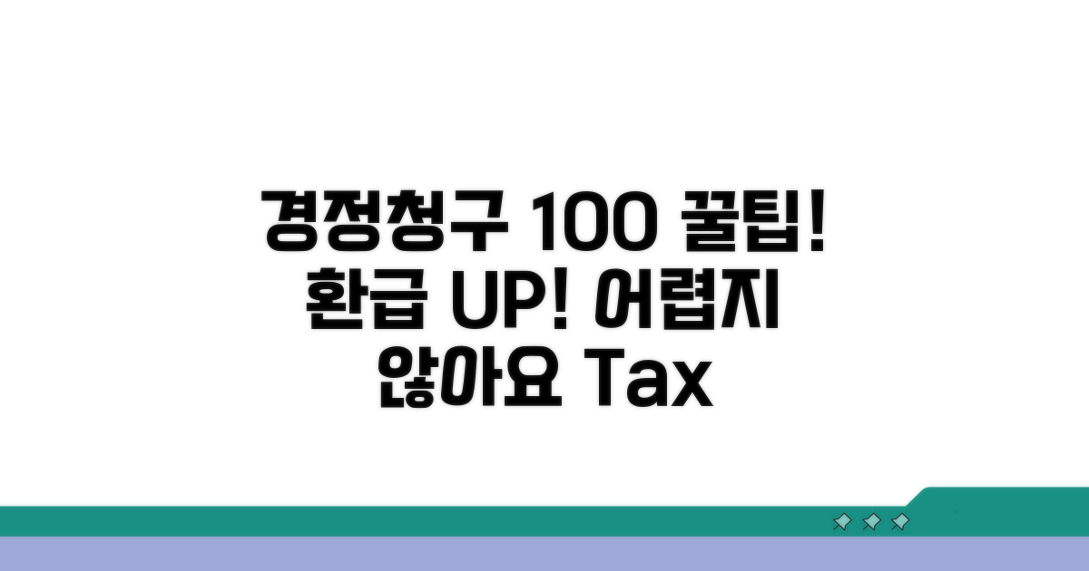 경정청구, 100% 환급 받는 꿀팁